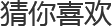 猜你喜欢